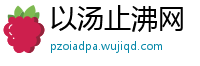 以汤止沸网